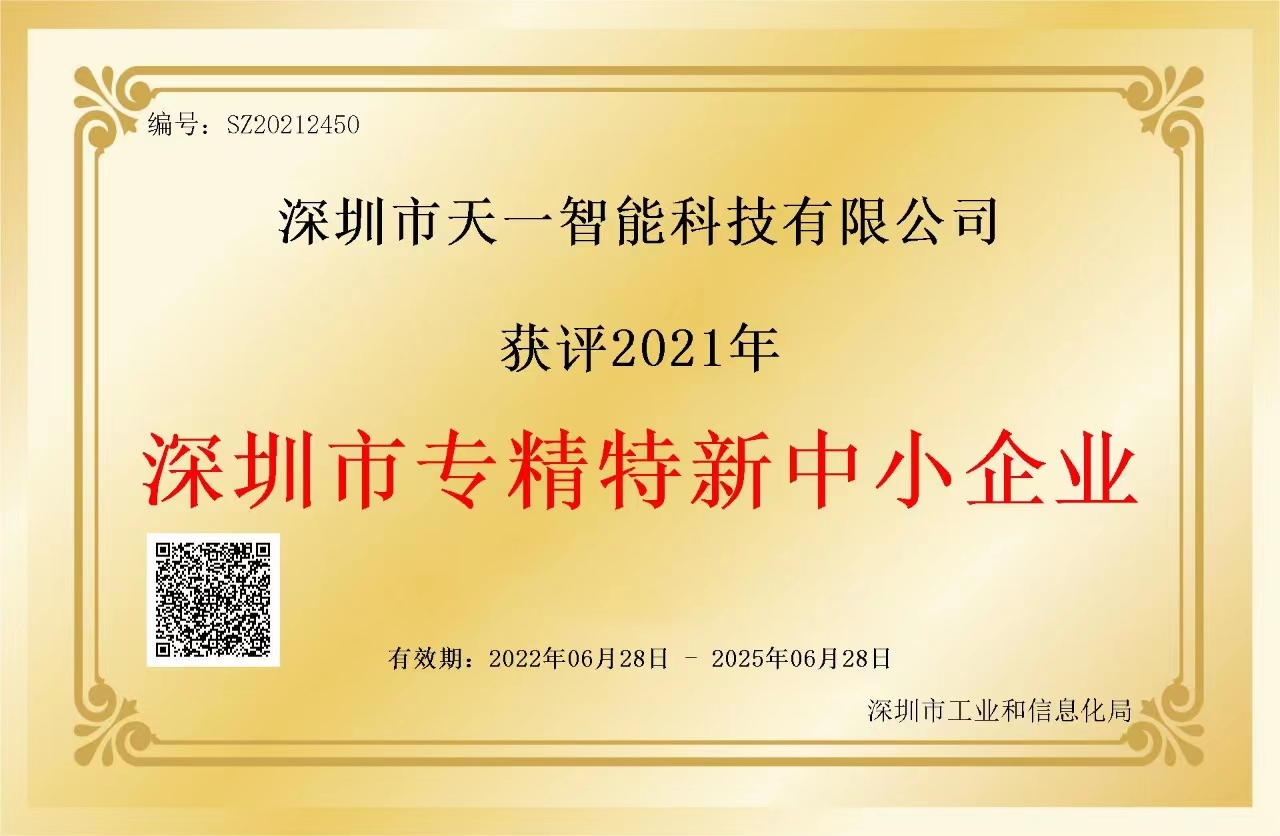 深圳市專精特新企業(yè)證書